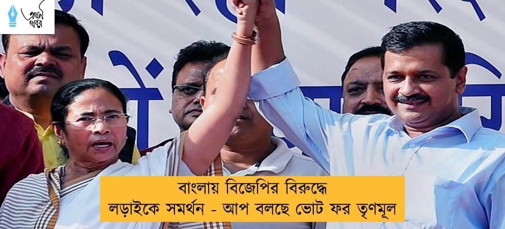 বাংলায় বিজেপির বিরুদ্ধে লড়াইকে সমর্থন - আপ বলছে ভোট ফর তৃণমূল