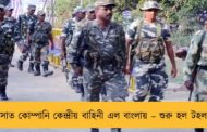 সাত কোম্পানি কেন্দ্রীয় বাহিনী এল বাংলায় – শুরু হল টহল