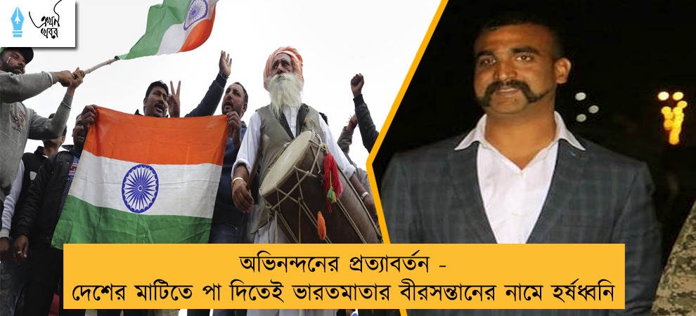 অভিনন্দনের প্রত্যাবর্তন - দেশের মাটিতে পা দিতেই ভারতমাতার বীরসন্তানের নামে হর্ষধ্বনি