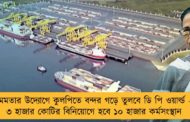মমতার উদ্যোগে কুলপিতে বন্দর গড়ে তুলবে ডি পি ওয়ার্ল্ড – ৩ হাজার কোটির বিনিয়োগে হবে ১০ হাজার কর্মসংস্থান