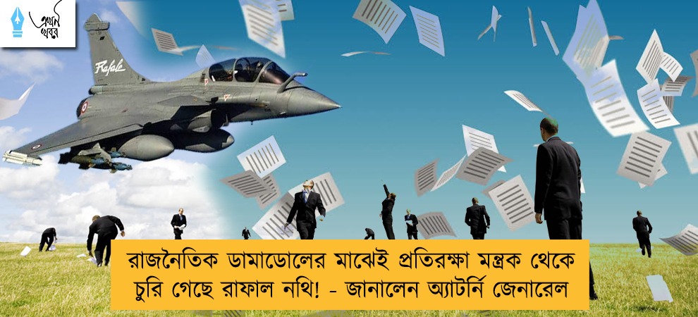 রাজনৈতিক ডামাডোলের মাঝেই প্রতিরক্ষা মন্ত্রক থেকে চুরি গেছে রাফাল নথি! - জানালেন অ্যাটর্নি জেনারেল