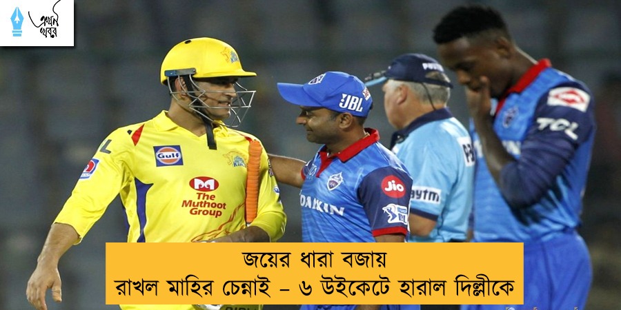 জয়ের ধারা বজায় রাখল মাহির চেন্নাই – ৬ উইকেটে হারাল দিল্লীকে