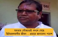 মমতার সৌজন্যেই বদলে গেছে ছিটমহলবাসীর জীবন – প্রচারে জানালেন পরেশ