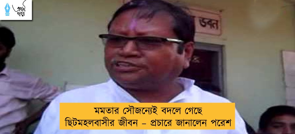 মমতার সৌজন্যেই বদলে গেছে ছিটমহলবাসীর জীবন – প্রচারে জানালেন পরেশ