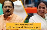 মমতা বন্দ্যোপাধ্যায়কেই গোটা দেশ প্রধানমন্ত্রী হিসাবে চায় – সুব্রত