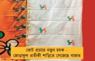ভোট প্রচারে নতুন চমক - জোড়াফুল প্রতীকী শাড়িতে সেজেছে বাজার