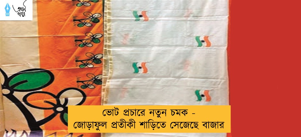 ভোট প্রচারে নতুন চমক - জোড়াফুল প্রতীকী শাড়িতে সেজেছে বাজার