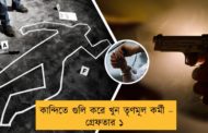 কান্দিতে গুলি করে খুন তৃণমূল কর্মী – গ্রেফতার ১