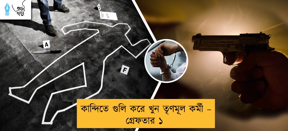 কান্দিতে গুলি করে খুন তৃণমূল কর্মী – গ্রেফতার ১