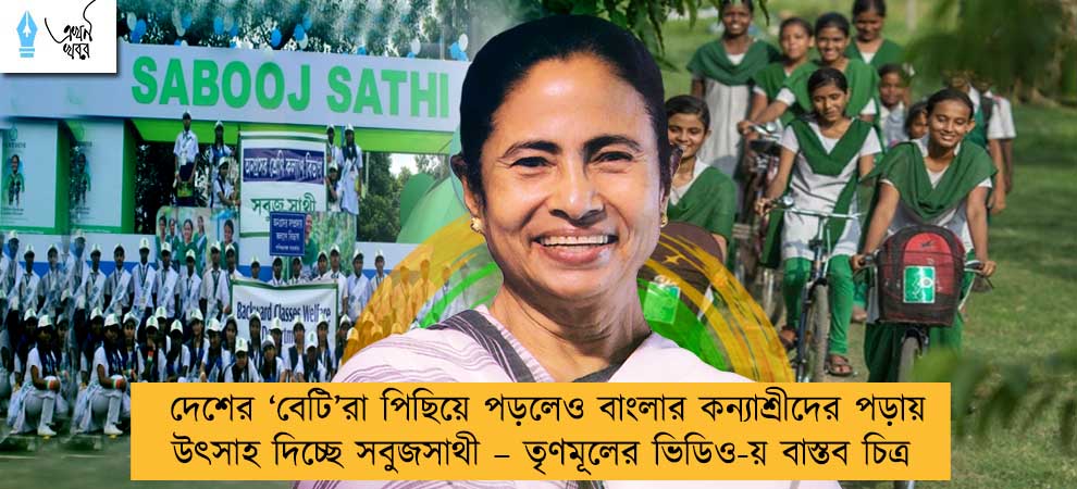 দেশের ‘বেটি’রা পিছিয়ে পড়লেও বাংলার কন্যাশ্রীদের পড়ায় উৎসাহ দিচ্ছে সবুজসাথী – তৃণমূলের ভিডিও-য় বাস্তব চিত্র