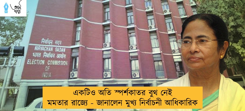 একটিও অতি স্পর্শকাতর বুথ নেই মমতার রাজ্যে - জানালেন মুখ্য নির্বাচনী আধিকারিক
