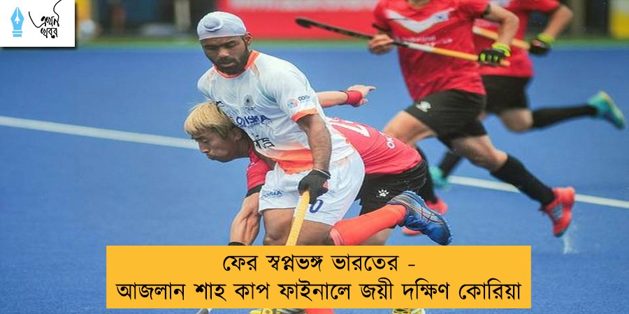 ফের স্বপ্নভঙ্গ ভারতের - আজলান শাহ কাপ ফাইনালে জয়ী দক্ষিণ কোরিয়া