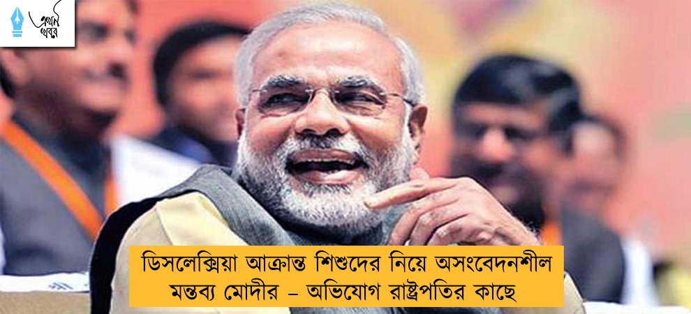 ডিসলেক্সিয়া আক্রান্ত শিশুদের নিয়ে অসংবেদনশীল মন্তব্য মোদীর – অভিযোগ রাষ্ট্রপতির কাছে
