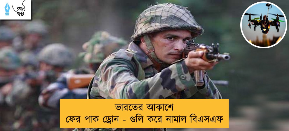 ভারতের আকাশে ফের পাক ড্রোন - গুলি করে নামাল বিএসএফ