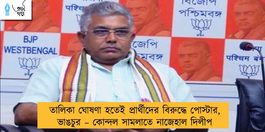 তালিকা ঘোষণা হতেই প্রার্থীদের বিরুদ্ধে পোস্টার, ভাঙচুর – কোন্দল সামলাতে নাজেহাল দিলীপ