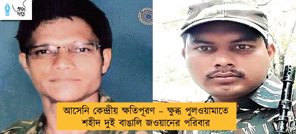 আসেনি কেন্দ্রীয় ক্ষতিপূরণ – ক্ষুব্ধ পুলওয়ামাতে শহীদ দুই বাঙালি জওয়ানের পরিবার