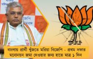 বাংলায় প্রার্থী খুঁজতে মরিয়া বিজেপি - প্রথম দফার মনোনয়ন জমা দেওয়ার জন্য হাতে মাত্র ১ দিন