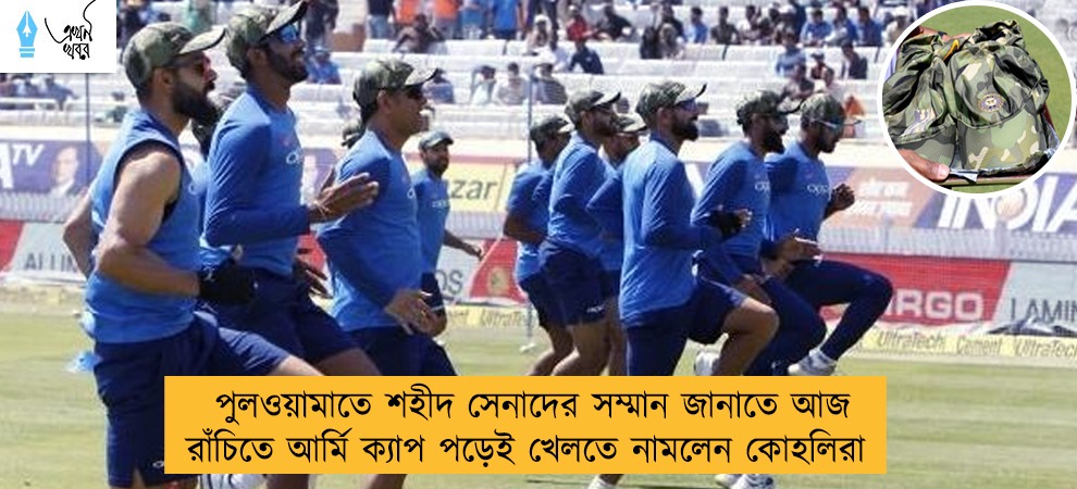 পুলওয়ামাতে শহীদ সেনাদের সম্মান জানাতে আজ রাঁচিতে আর্মি ক্যাপ পড়েই খেলতে নামলেন কোহলিরা