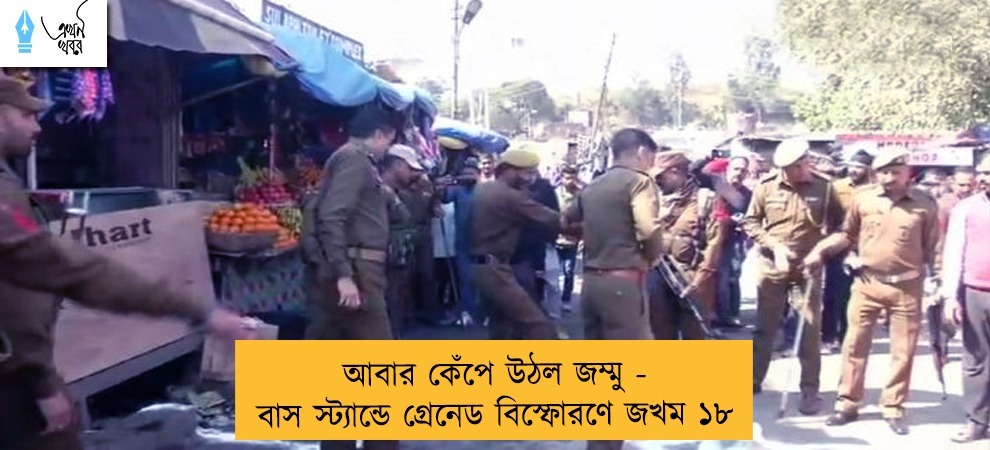 আবার কেঁপে উঠল জম্মু - বাস স্ট্যান্ডে গ্রেনেড বিস্ফোরণে জখম ১৮