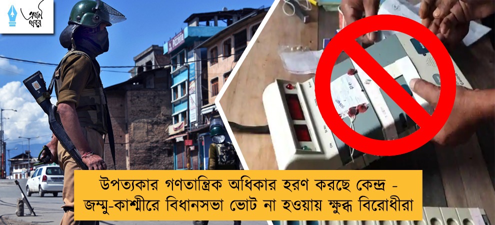 উপত্যকার গণতান্ত্রিক অধিকার হরণ করছে কেন্দ্র - জম্মু-কাশ্মীরে বিধানসভা ভোট না হওয়ায় ক্ষুব্ধ বিরোধীরা
