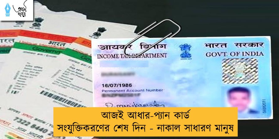 আজই আধার-প্যান কার্ড সংযুক্তিকরণের শেষ দিন - নাকাল সাধারণ মানুষ