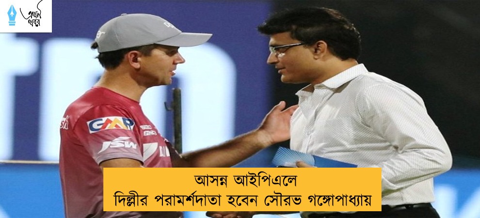 আসন্ন আইপিএলে দিল্লীর পরামর্শদাতা হবেন সৌরভ গঙ্গোপাধ্যায়