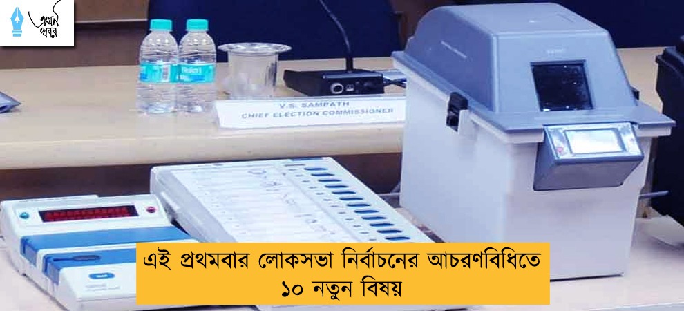 এই প্রথমবার লোকসভা নির্বাচনের আচরণবিধিতে ১০ নতুন বিষয়