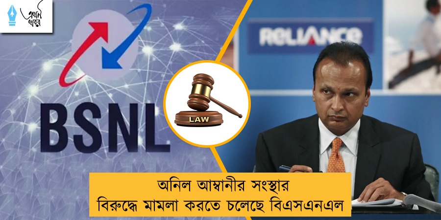 অনিল আম্বানীর সংস্থার বিরুদ্ধে মামলা করতে চলেছে বিএসএনএল