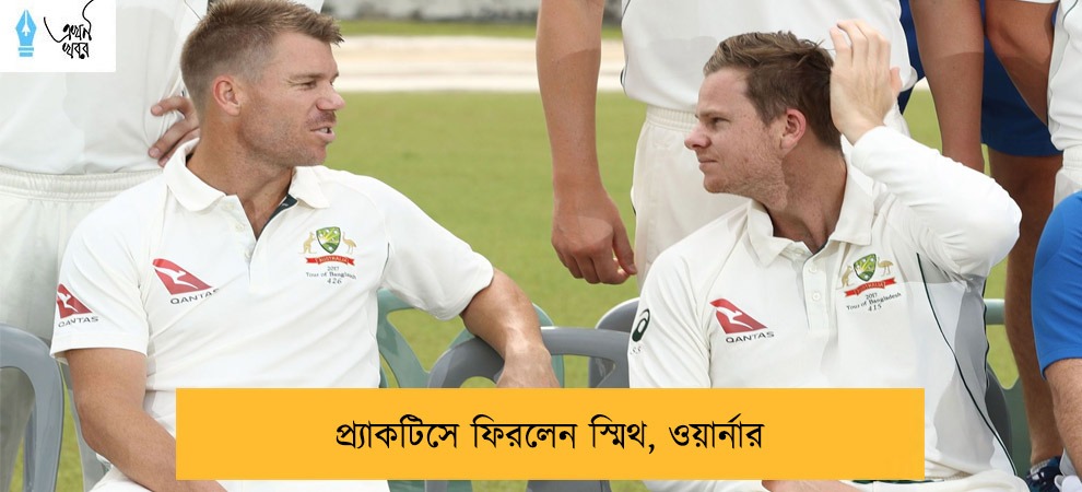 প্র্যাকটিসে ফিরলেন স্মিথ, ওয়ার্নার