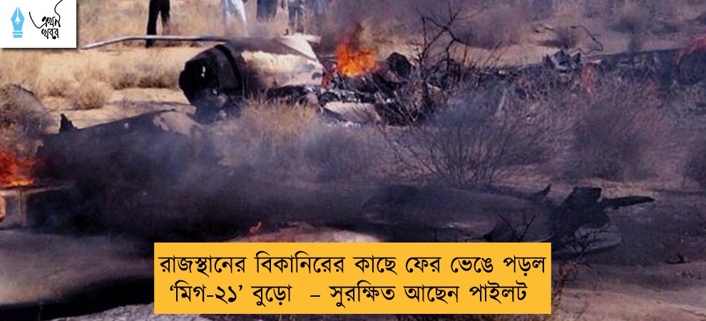 রাজস্থানের বিকানিরের কাছে ফের ভেঙে পড়ল ‘মিগ-২১’ বুড়ো  – সুরক্ষিত আছেন পাইলট