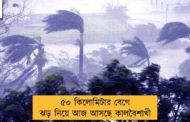৫০ কিলোমিটার বেগে ঝড় নিয়ে আজ আসছে কালবৈশাখী