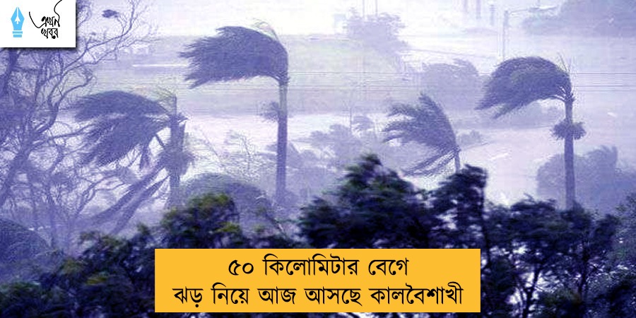 ৫০ কিলোমিটার বেগে ঝড় নিয়ে আজ আসছে কালবৈশাখী