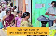 মার্চের মধ্যে রাজ্যের সব রেশন দোকানে বসে যাবে ই-পিওএস যন্ত্র