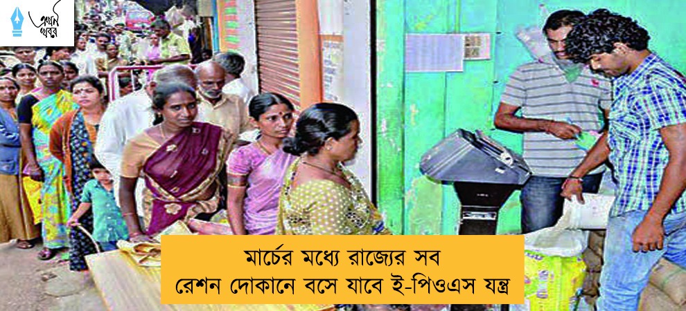 মার্চের মধ্যে রাজ্যের সব রেশন দোকানে বসে যাবে ই-পিওএস যন্ত্র