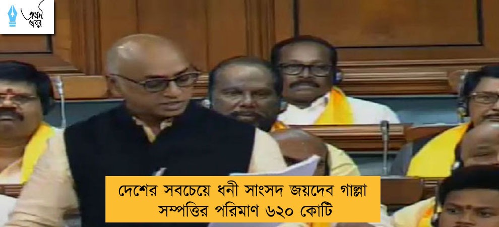দেশের সবচেয়ে ধনী সাংসদ জয়দেব গাল্লা – সম্পত্তির পরিমাণ ৬২০ কোটি