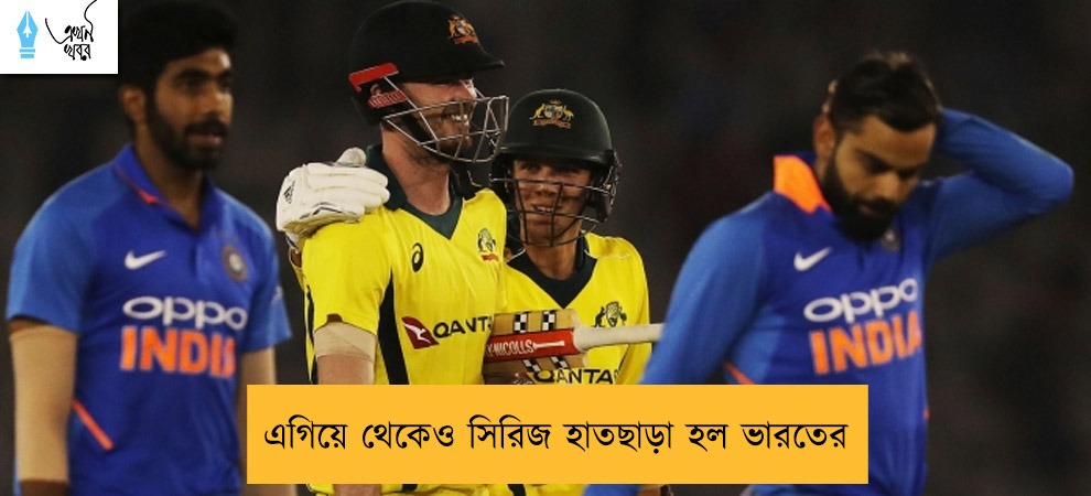 এগিয়ে থেকেও সিরিজ হাতছাড়া হল ভারতের