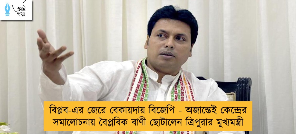বিপ্লব-এর জেরে বেকায়দায় বিজেপি - অজান্তেই কেন্দ্রের সমালোচনায় বৈপ্লবিক বাণী ছোটালেন ত্রিপুরার মুখ্যমন্ত্রী