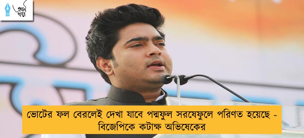 ভোটের ফল বেরলেই দেখা যাবে পদ্মফুল সরষেফুলে পরিণত হয়েছে - বিজেপিকে কটাক্ষ অভিষেকের