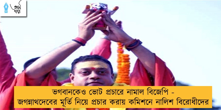 ভগবানকেও ভোট প্রচারে নামাল বিজেপি - জগন্নাথদেবের মূর্তি নিয়ে প্রচার করায় কমিশনে নালিশ বিরোধীদের