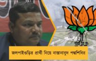 জলপাইগুড়ির প্রার্থী নিয়ে নাস্তানাবুদ পদ্মশিবির