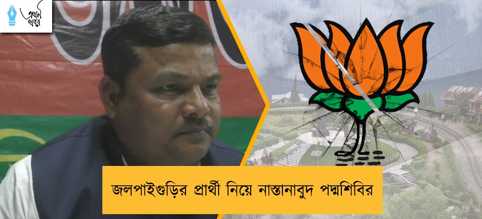 জলপাইগুড়ির প্রার্থী নিয়ে নাস্তানাবুদ পদ্মশিবির