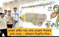তৃণমূল প্রার্থীর নামে লেখা দেওয়াল লিখনের ওপর গোবর – অভিযোগ বিজেপির দিকে