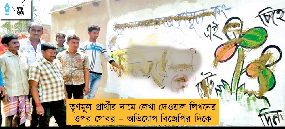 তৃণমূল প্রার্থীর নামে লেখা দেওয়াল লিখনের ওপর গোবর – অভিযোগ বিজেপির দিকে