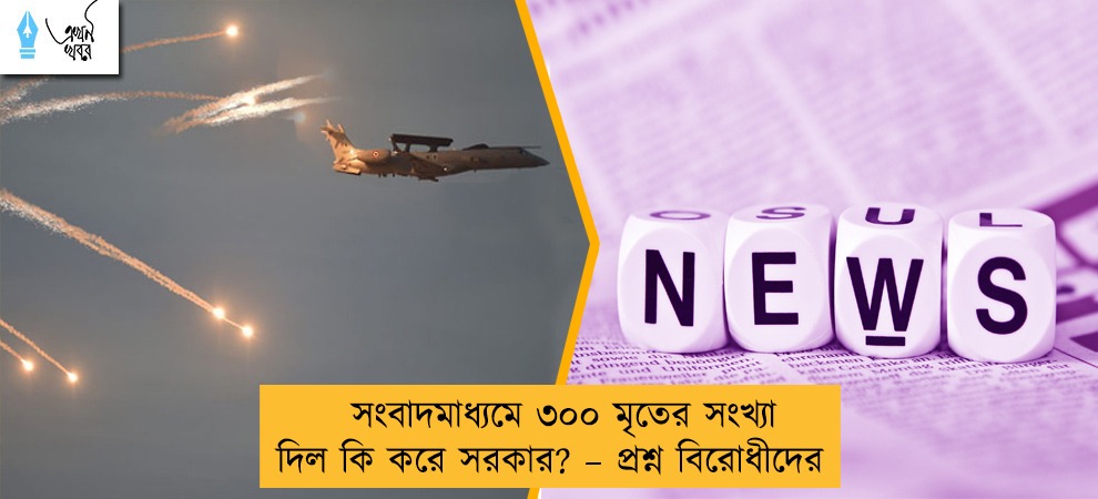 সংবাদমাধ্যমে ৩০০ মৃতের সংখ্যা দিল কি করে সরকার? – প্রশ্ন বিরোধীদের