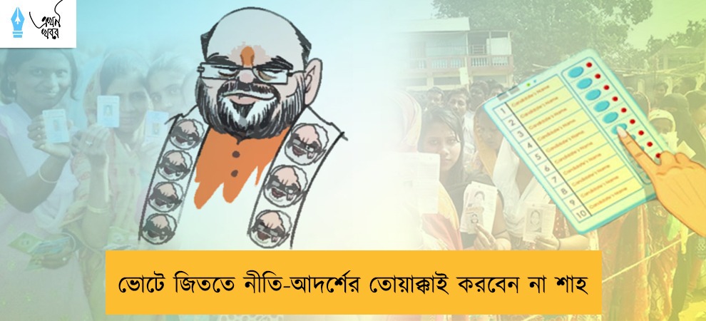 ভোটে জিততে নীতি-আদর্শের তোয়াক্কাই করবেন না শাহ