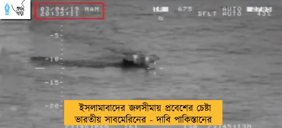 ইসলামাবাদের জলসীমায় প্রবেশের চেষ্টা ভারতীয় সাবমেরিনের - দাবি পাকিস্তানের