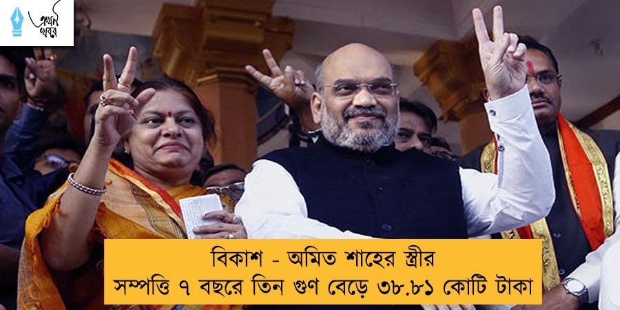 বিকাশ - অমিত শাহের স্ত্রীর সম্পত্তি ৭ বছরে তিন গুণ বেড়ে ৩৮.৮১ কোটি টাকা