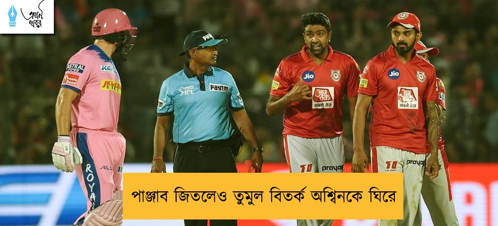 পাঞ্জাব জিতলেও তুমুল বিতর্ক অশ্বিনকে ঘিরে