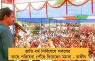 জাতি-ধর্ম নির্বিশেষে সকলের কাছে পরিষেবা পৌঁছে দিয়েছেন মমতা - রাজীব