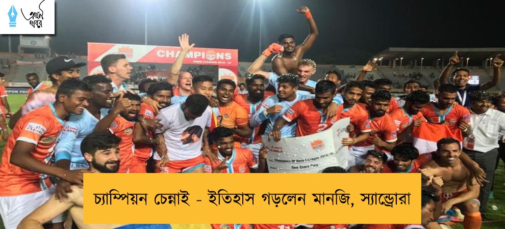 চ্যাম্পিয়ন চেন্নাই - ইতিহাস গড়লেন মানজি, স্যান্ড্রোরা